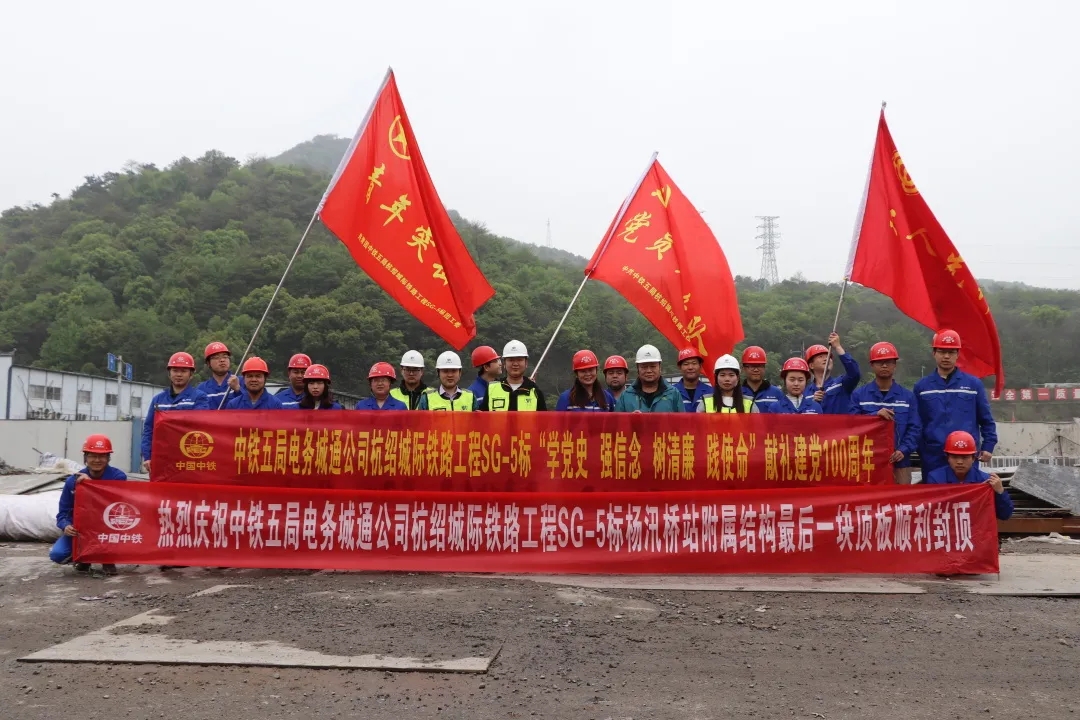 杭紹JL-4標楊汛橋站附屬結構塊最后一塊頂板順利封頂