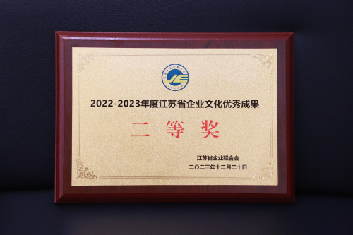 江蘇省企業文化優秀成果二等獎-獎牌.jpg