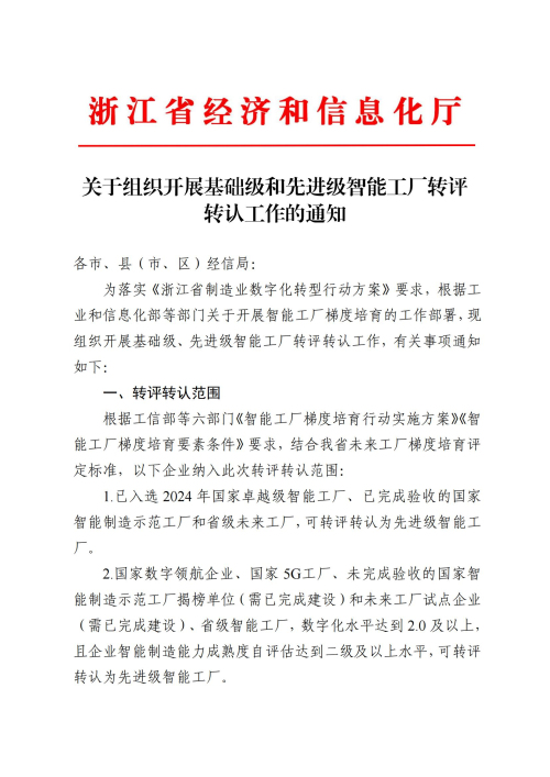 關于組織開展基礎級和先進級智能工廠轉評轉認工作的通知(簽章版本)_00.jpg