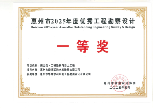 1.2025年度惠州市勘協一等獎獲獎證書.jpg