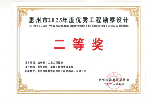2.2025年度惠州市勘協二等獎獲獎證書.jpg